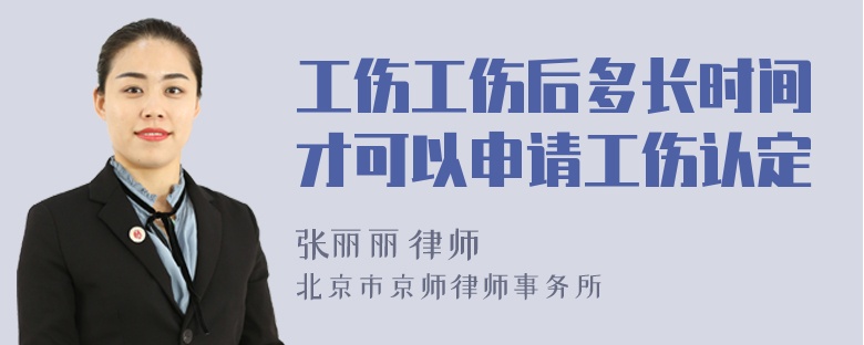 工伤工伤后多长时间才可以申请工伤认定