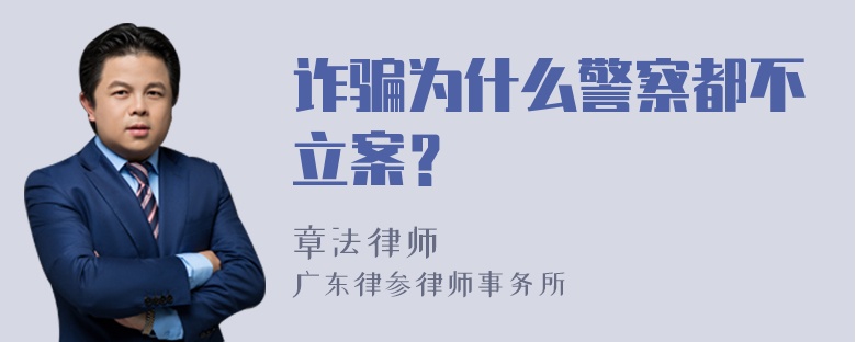 诈骗为什么警察都不立案？