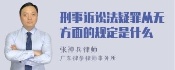 刑事诉讼法疑罪从无方面的规定是什么