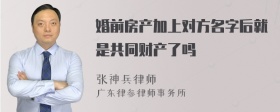 婚前房产加上对方名字后就是共同财产了吗