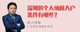 深圳的个人纳税入户条件有哪些？