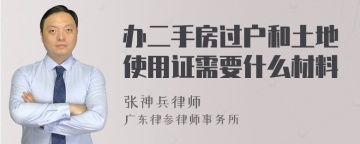 办二手房过户和土地使用证需要什么材料