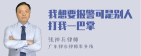 我想要报警可是别人打我一巴掌