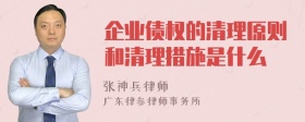 企业债权的清理原则和清理措施是什么