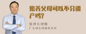 赡养父母可以不分遗产吗?