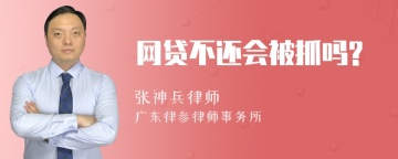 网贷不还会被抓吗?