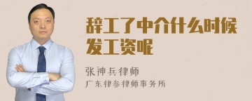 辞工了中介什么时候发工资呢