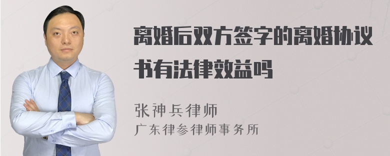 离婚后双方签字的离婚协议书有法律效益吗