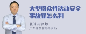 大型群众性活动安全事故罪怎么判