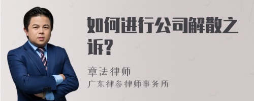 如何进行公司解散之诉?