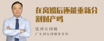 在离婚后还能重新分割财产吗