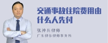 交通事故住院费用由什么人先付