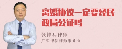 离婚协议一定要经民政局公证吗