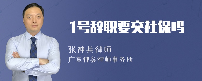 1号辞职要交社保吗