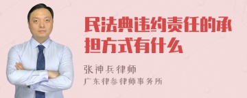 民法典违约责任的承担方式有什么