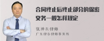 合同终止后终止部分的保密义务一般怎样规定