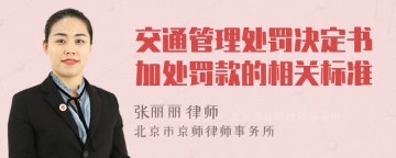 交通管理处罚决定书加处罚款的相关标准