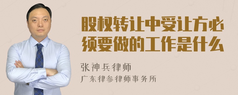 股权转让中受让方必须要做的工作是什么