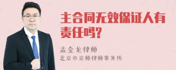 主合同无效保证人有责任吗?