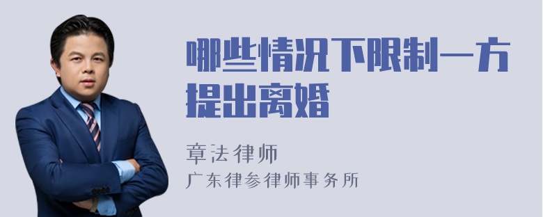 哪些情况下限制一方提出离婚