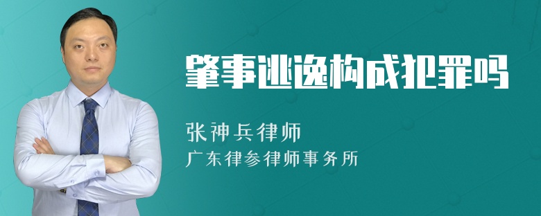 肇事逃逸构成犯罪吗