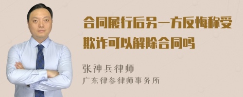 合同履行后另一方反悔称受欺诈可以解除合同吗