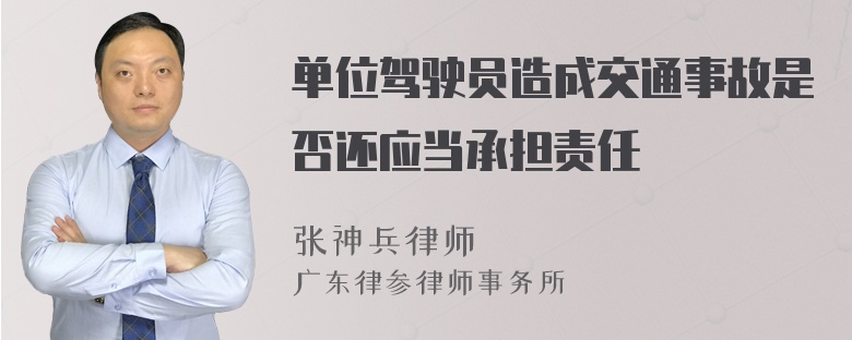 单位驾驶员造成交通事故是否还应当承担责任