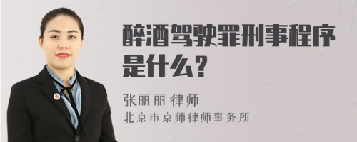 醉酒驾驶罪刑事程序是什么？