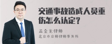 交通事故造成人员重伤怎么认定？