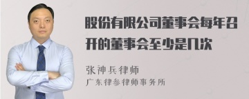 股份有限公司董事会每年召开的董事会至少是几次