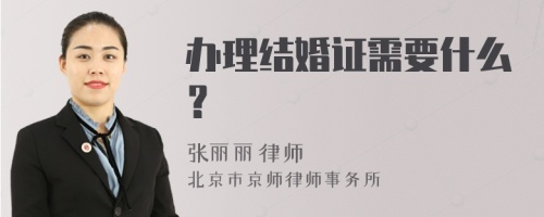 办理结婚证需要什么？