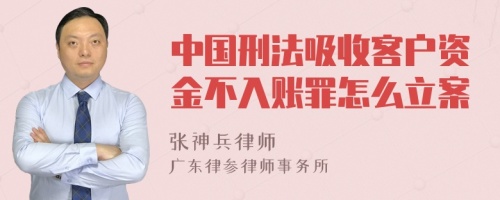 中国刑法吸收客户资金不入账罪怎么立案