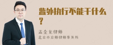 监外执行不能干什么？