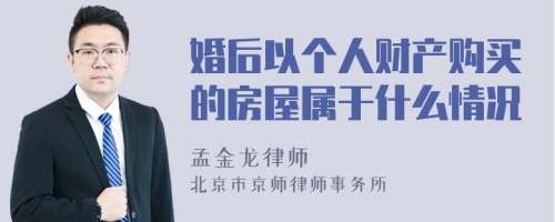 婚后以个人财产购买的房屋属于什么情况