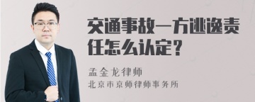 交通事故一方逃逸责任怎么认定？