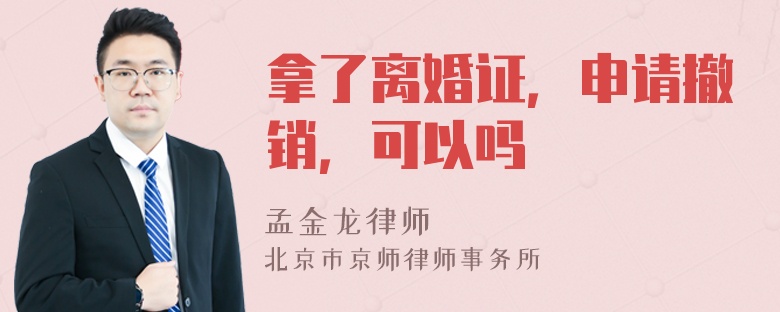 拿了离婚证，申请撤销，可以吗