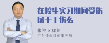 在校生实习期间受伤属于工伤么