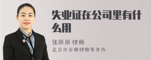 失业证在公司里有什么用