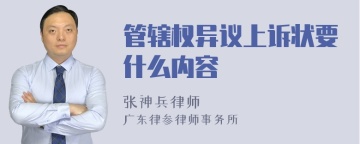 管辖权异议上诉状要什么内容