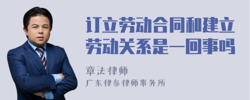 订立劳动合同和建立劳动关系是一回事吗