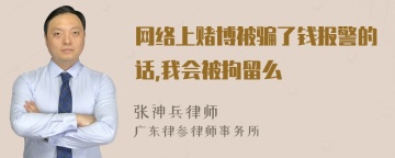 网络上赌博被骗了钱报警的话,我会被拘留么