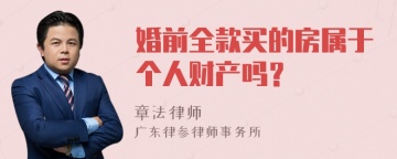 婚前全款买的房属于个人财产吗？