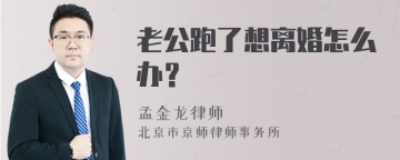 老公跑了想离婚怎么办？