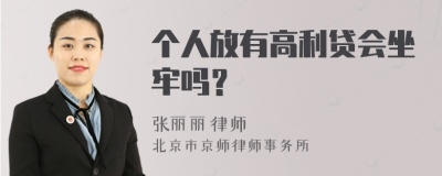 个人放有高利贷会坐牢吗？