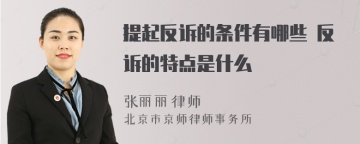 提起反诉的条件有哪些 反诉的特点是什么