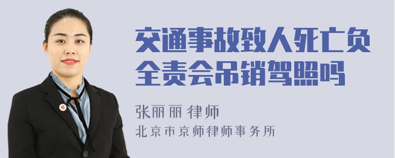 交通事故致人死亡负全责会吊销驾照吗