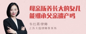 母亲抚养长大的女儿能继承父亲遗产吗