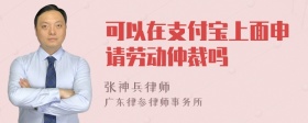 可以在支付宝上面申请劳动仲裁吗