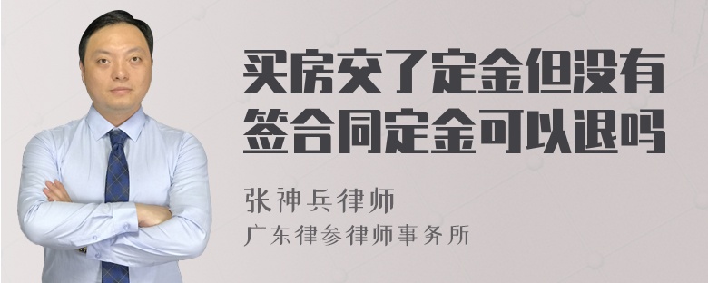 买房交了定金但没有签合同定金可以退吗