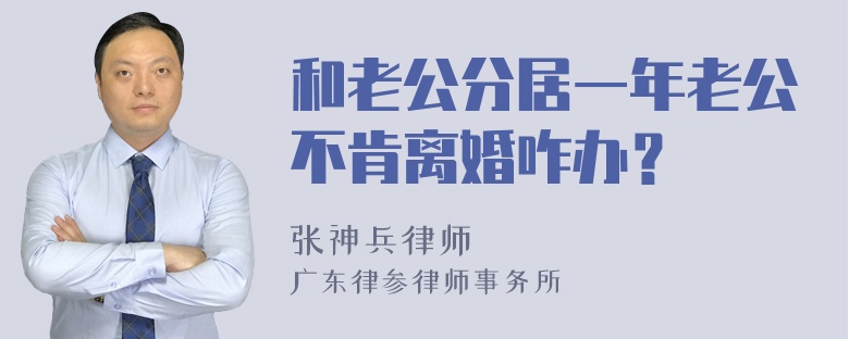 和老公分居一年老公不肯离婚咋办？